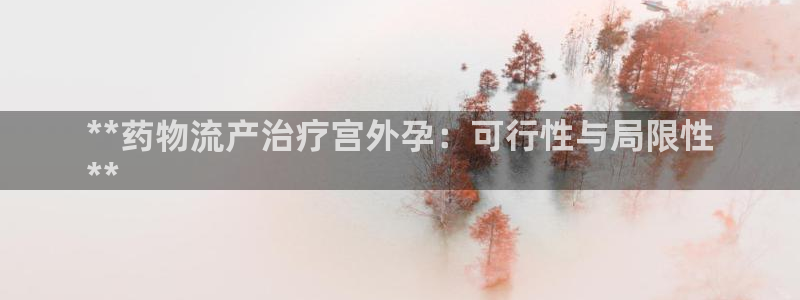 28圈官网网站：**药物流产治疗宫外