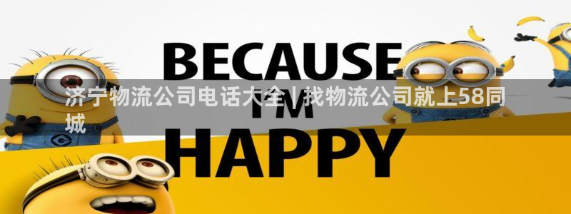 28圈麻将：济宁物流公司电话大全 |