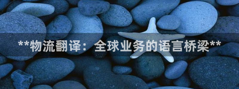 28圈.ccm官网：**物流翻译：全