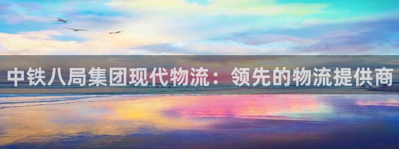 28圈新用户怎么注册：中铁八局集团现
