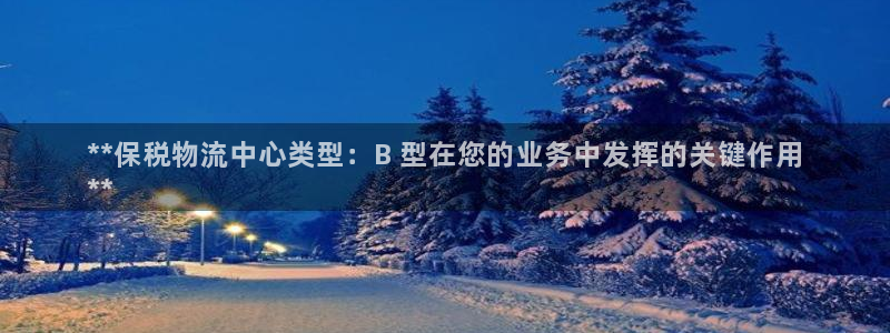 28圈注册网站APP：**保税物流中