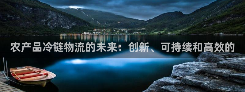 28圈黑不黑：农产品冷链物流的未来：