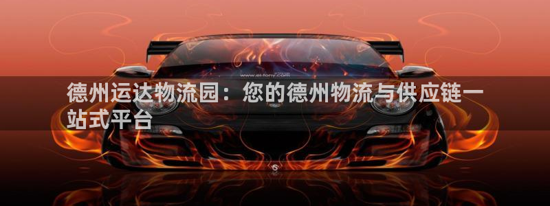28圈p图上分下款通道：德州运达物流