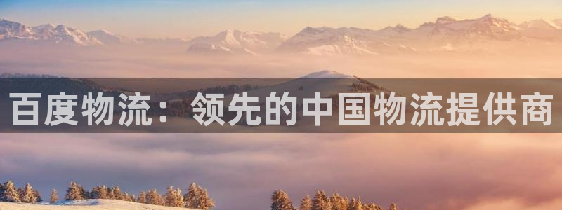 28圈注册问一问：百度物流：领先的中