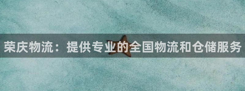 28圈注册网站APP：荣庆物流：提供