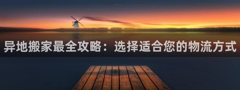 28圈软件：异地搬家最全攻略：选择适