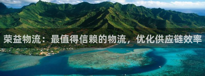 28圈加拿大走势：荣益物流：最值得信
