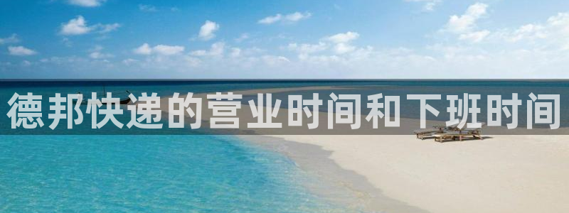 28圈登录不上咋回事：德邦快递的营业