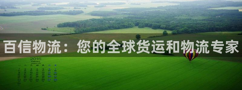 28圈大神预测：百信物流：您的全球货