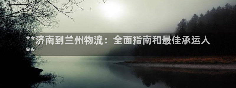 28圈ccm游戏：**济南到兰州物流