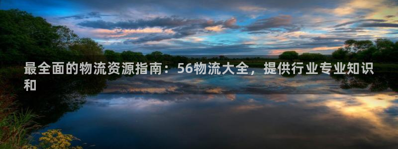28圈加拿大最新版：最全面的物流资源