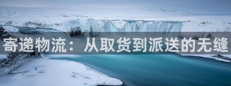 28圈是正规软件吗：寄递物流：从取货