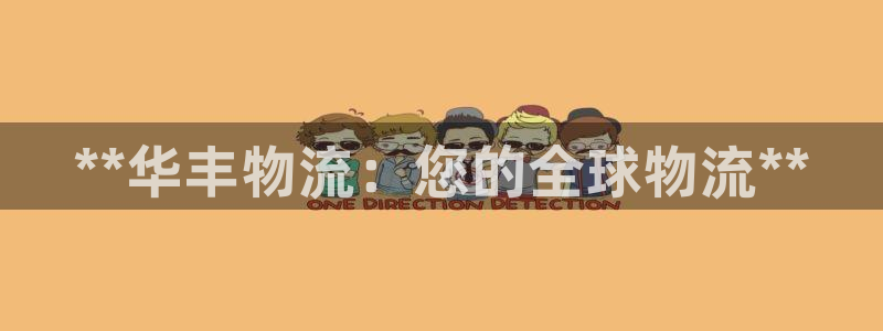 28圈防失联网址：**华丰物流：您的