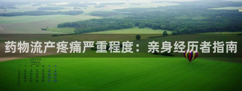 28圈app注册地址：药物流产疼痛严