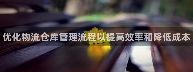 28圈图片：优化物流仓库管理流程以提