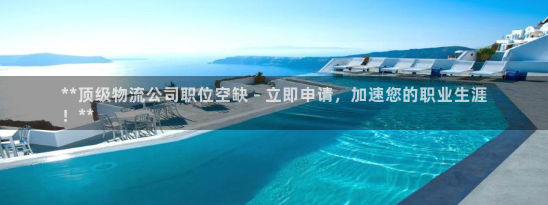 28圈软件是什么：**顶级物流公司职