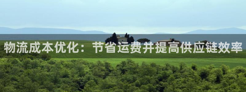 28圈链接：物流成本优化：节省运费并