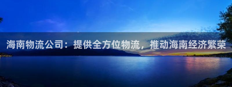 28圈人工客服电话是什么：海南物流公