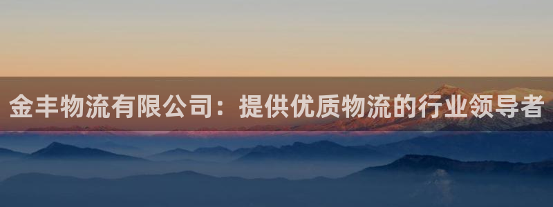28圈登录用户名登录不上：金丰物流有
