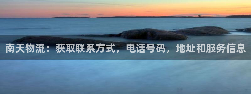 28圈退款：南天物流：获取联系方式，