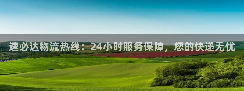 28圈反水：速必达物流热线：24小时