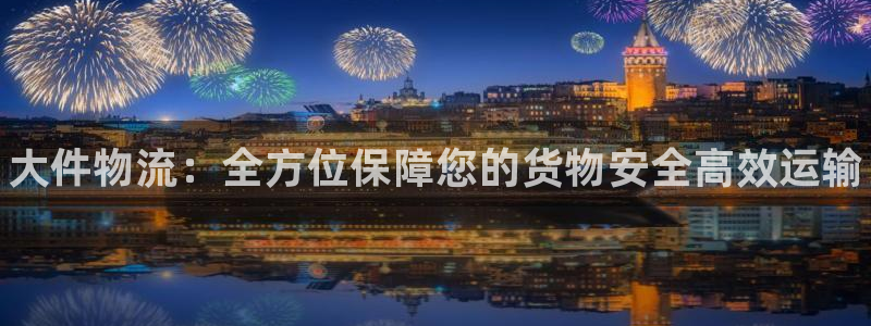 麻将128圈：大件物流：全方位保障您