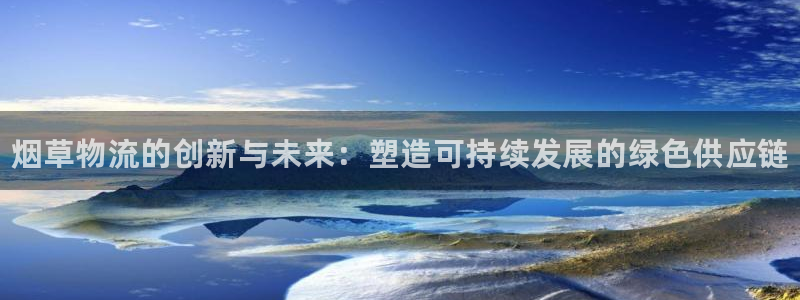 28圈赌博被抓：烟草物流的创新与未来