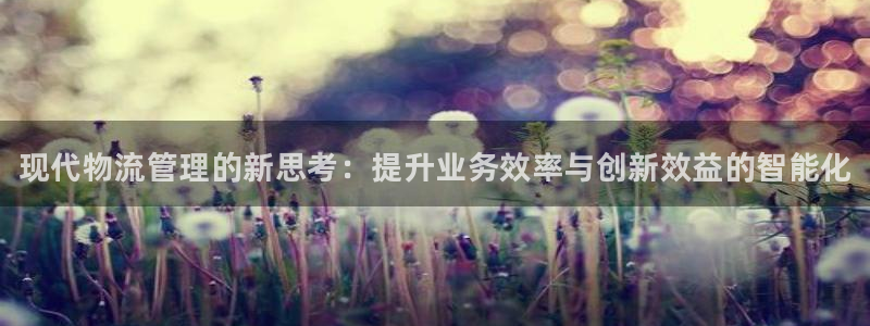 28圈客服电话：现代物流管理的新思考