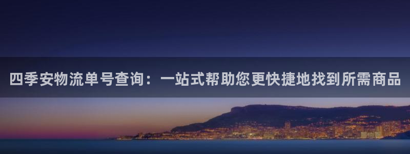 南宫28圈官网：四季安物流单号查询：