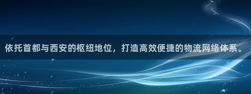 28圈流水怎么算：依托首都与西安的枢