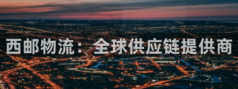 28圈pg麻将胡了2老是空转：西邮物