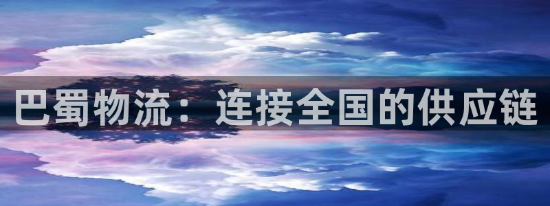 28圈机器人是什么软件：巴蜀物流：连