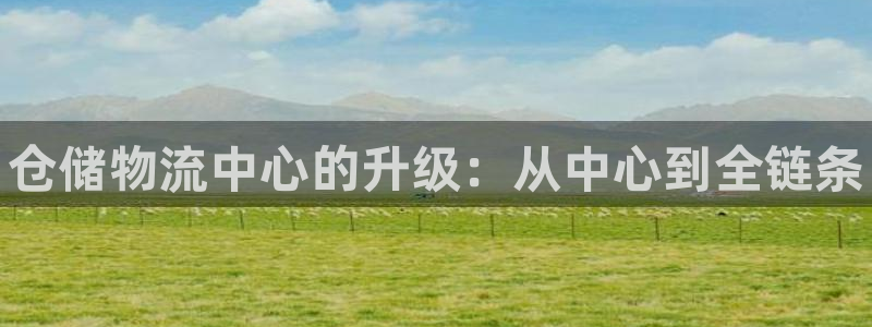 28圈注册登录链接：仓储物流中心的升