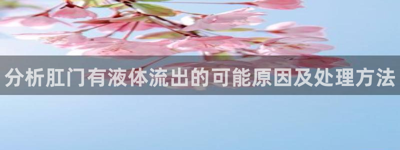 28圈能赢钱吗：分析肛门有液体流出的