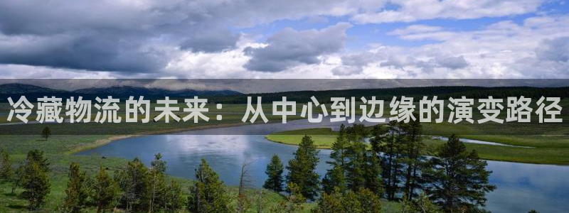 28圈圈：冷藏物流的未来：从中心到边