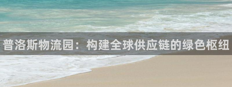 28圈pg麻将胡了2老是空转：普洛斯