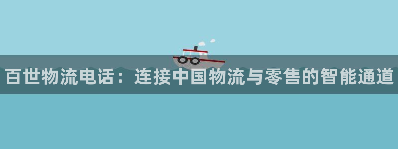 28圈是什么是赌博吗?:百世物流电话