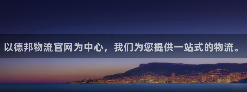 28圈麻将：以德邦物流官网为中心，我