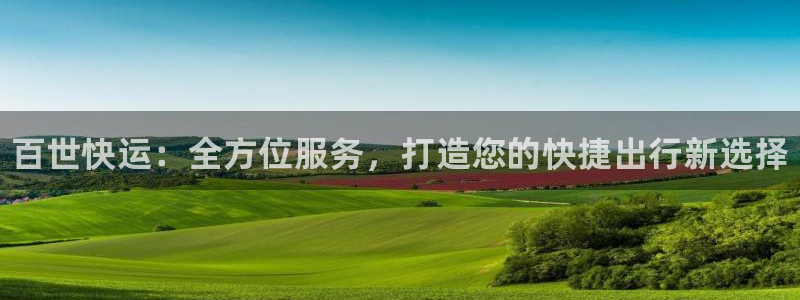 28圈.ccm官网：百世快运：全方位