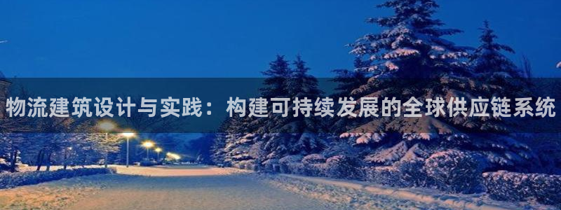 28圈绿骨头：物流建筑设计与实践：构