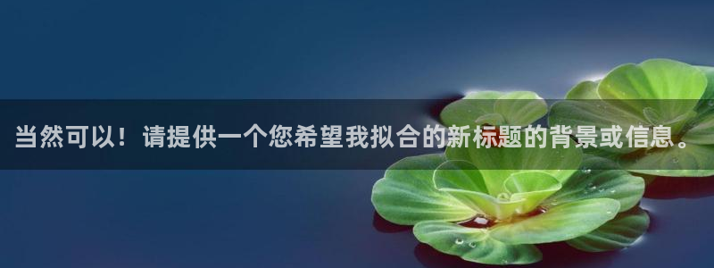 28圈是正规平台吗：当然可以！请提供