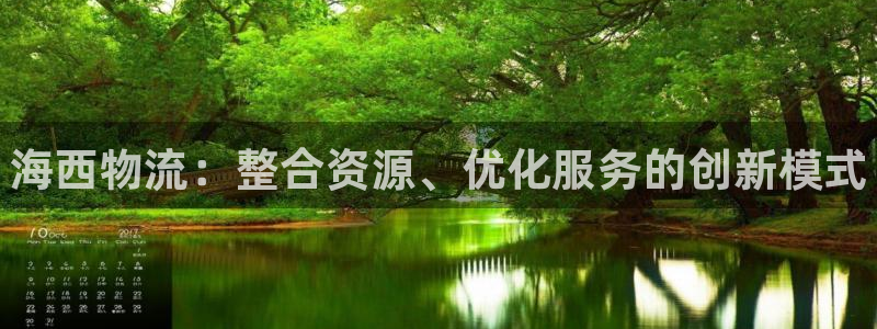 28圈网站平台：海西物流：整合资源、