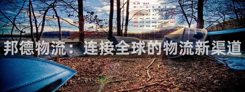 28圈加拿大技巧：邦德物流：连接全球