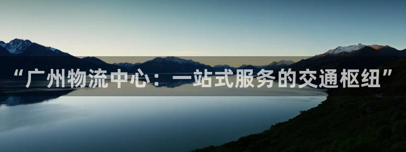 28圈客服电话：“广州物流中心：一站