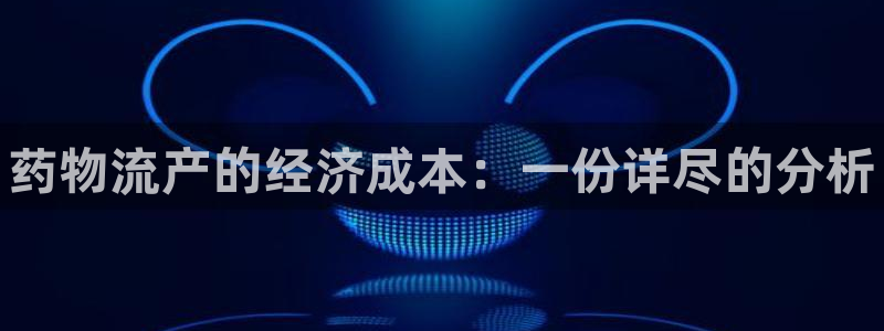 28圈注册链接教程：药物流产的经济成